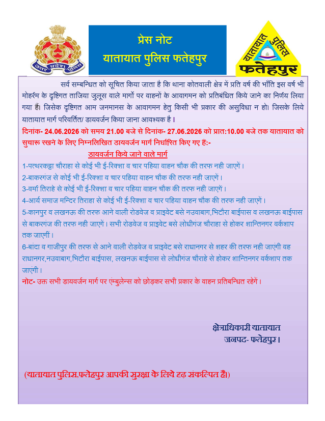 fatehpurpolice's tweet photo. सर्व सम्बन्धित को सूचित किया जाता है कि थाना कोतवाली क्षेत्र में प्रति वर्ष की भाँति इस वर्ष भी मोहर्रम क��� दृष्टिगत ताजिया जुलूस वाले मार्गों पर वाहनों के आवागमन को प्रतिबंधित किये जाने का निर्णय ��िया गया हैं। जिसके दृष्टिगत आम जनमानस के आवागमन हेतु किसी भी प्रकार की असुविधा न हो। जिसके लिये यातायात मार्ग परिवर्तित/ डायवर्जन किया जाना आवश्यक है ।

दिनांक- 24.06.2026 को समय 21.00 बजे से दिनांक- 27.06.2026 को प्रातः 10.00 बजे तक यातायात को सुचारू रखने के लिए निम्नलिखित डायवर्जन मार्ग निर्धारित किए गए हैं:-
#Uppolice