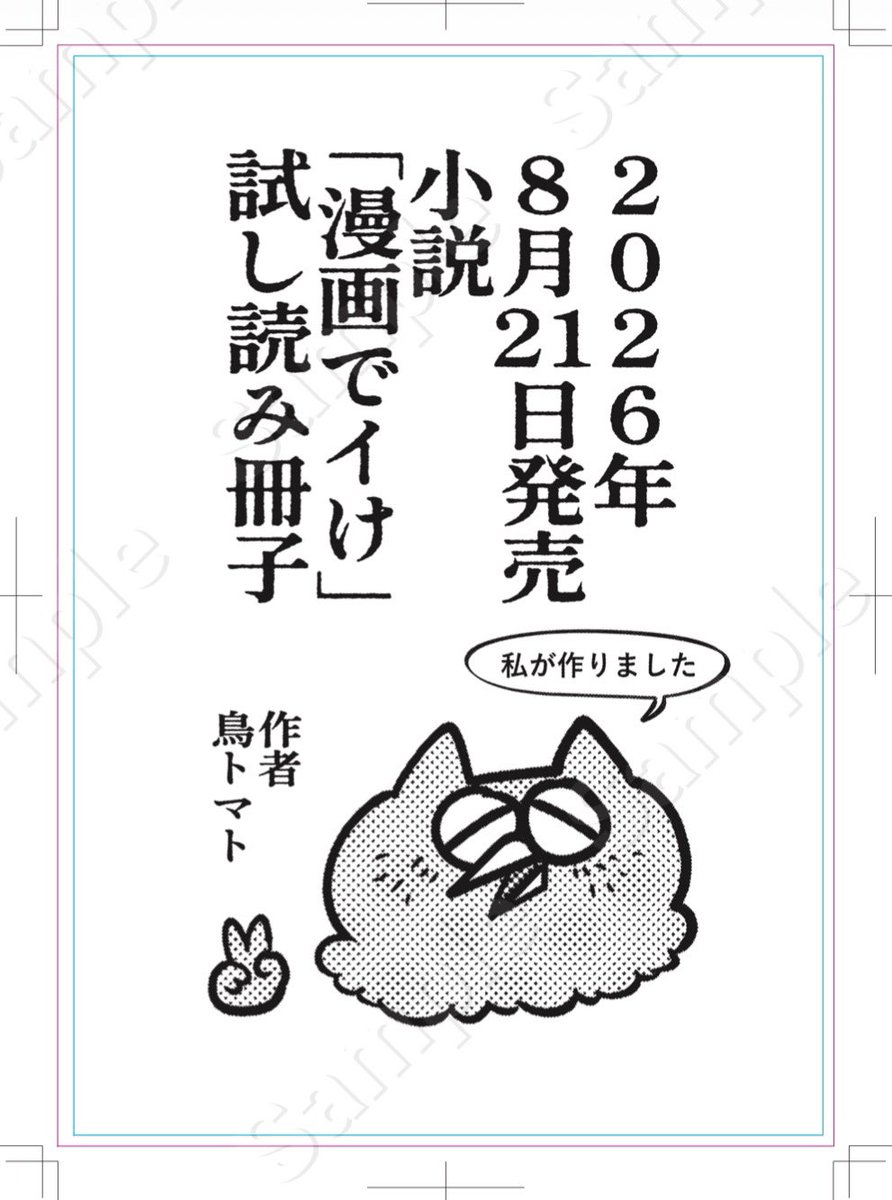 試し読み冊子の入稿が間に合った！！ ということで、7月6日(月) 夕方