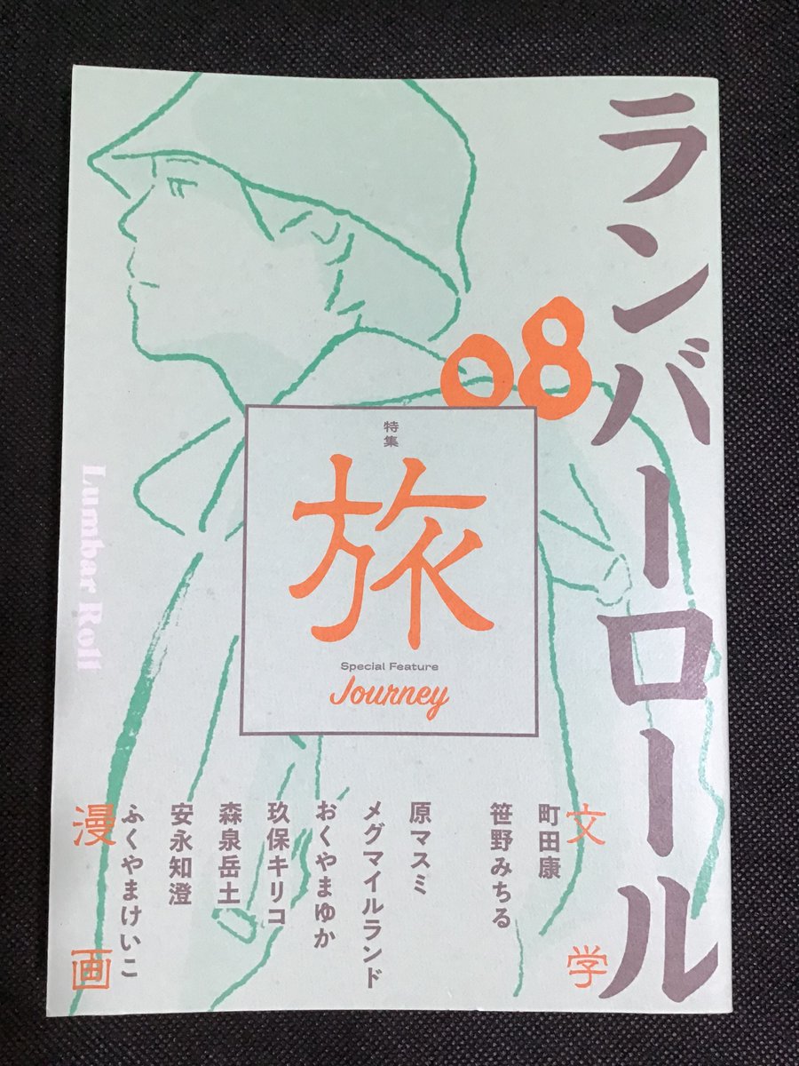 hecky_mitsuo's tweet photo. 『ランバーロール 08』いっつも豪華執筆陣な漫画誌。文章も。自分は旅オンチなので興味しんしんで読んだ。お目当てはメグマイルランドさん。漫画表現のトップランナーの一挙手一投足が激しく気になっています。自分もついこないだ花の名前の女の子を描いたばかりなので勝手にシンパシー。 https://t.co/w2ohGLEEhN