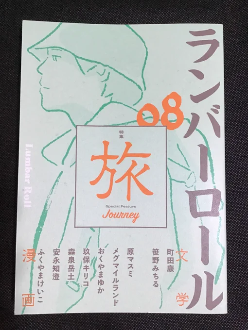 『ランバーロール 08』いっつも豪華執筆陣な漫画誌。文章も。自分は旅オンチなので興味しんしんで読んだ。お目当てはメグマイルランドさん。漫画表現のトップランナーの一挙手一投足が激しく気になっています。自分もついこないだ花の名前の女の子を描いたばかりなので勝手にシンパシー。 