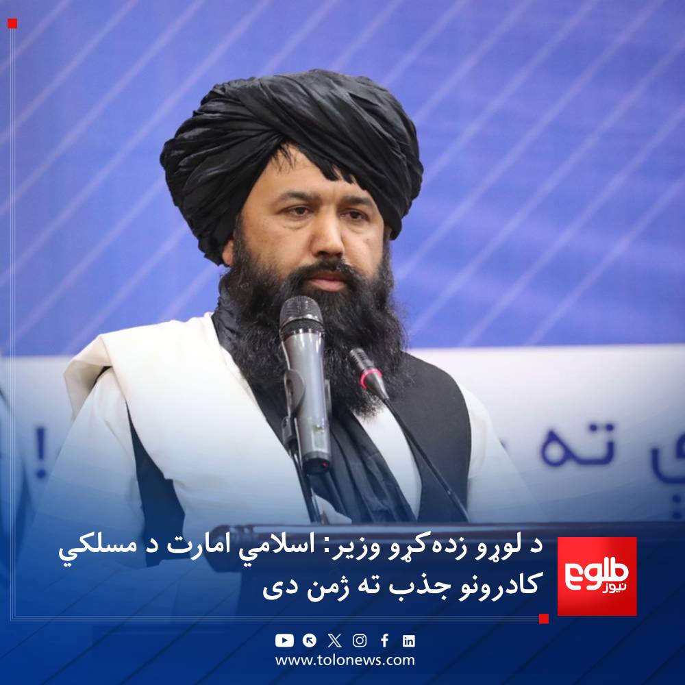 TOLOnews's tweet photo. د لوړو زده کړو وزیر شیخ نداء محمد ندیم د ننګرهار پوهنتون د ۲۲۰۰ محصلانو د فراغت په مراسمو کې ویلي، اسلامي امارت د مسلکي کادرونو جذب او هغوی ته د کاري فرصتونو برابرولو ته ژمن دی.

نوموړي له فارغانو غوښتي چې د تخصص او لوړو زده‌کړو ترلاسه کولو ته دوام ورکړي او خپل علم د هېواد د ابادۍ او ولس د هوساینې لپاره وکاروي.

په دې مراسمو کې د ننګرهار والي، امنیتي او ملکي چارواکو، استادانو او د فارغانو کورنیو هم ګډون کړی و.
#طلوع‌نیوز