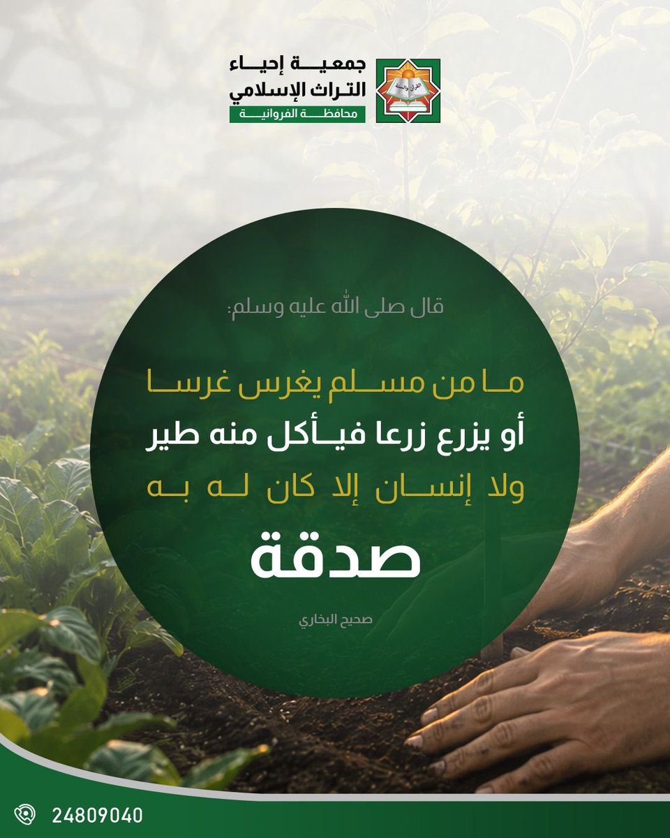 alferdoscom's tweet photo. ما أعظمها من صدقةٍ يبقى أجرها ما دام نفعها قائمًا فازرع خيرًا اليوم واحصد الأجر غدًا 🌱

#جمعية_إحياء_التراث_الإسلامي
#الصدقة https://t.co/pH6jJwWR9F