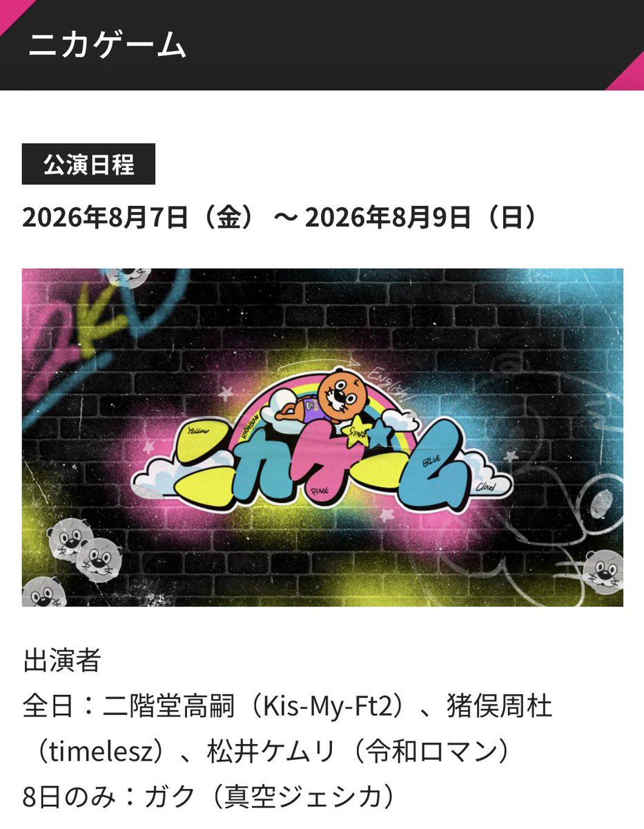 _3y__06's tweet photo. ニカゲームイベントの申し込み始まってます‼️｢テレビ朝日サマフェス｣と調べると出てきますよ！！隣にスポンジしのもいてさいこう‼️
 #ニカゲームイベント  #猪俣周杜 https://t.co/tknQILau20