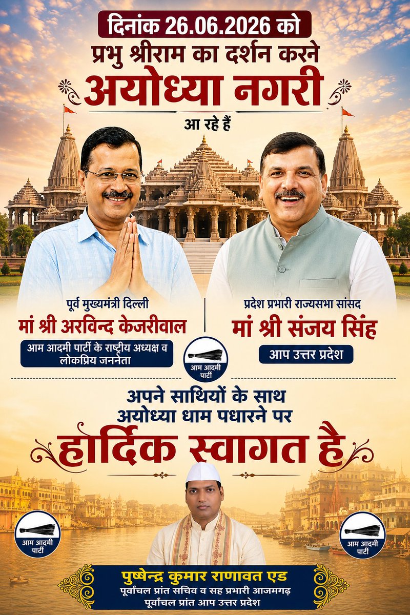 Pushpendra_Ad's tweet photo. लोकप्रिय जननेता श्री @ArvindKejriwal जी व मां सांसद श्री @SanjayAzadSln जी का दिनांक 26.6.26 को अयोध्या नगरी में हार्दिक अभिनंदन है https://t.co/R6Xrmu7cTj