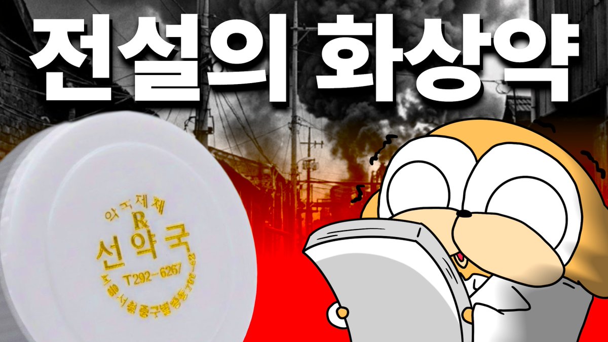 donggong_yak's tweet photo. 꼬꼬무에 나온 선약국 화상연고 성분 알아냈어요
풀영상 목욜 저녁 7시 https://t.co/2r8FpgYSOe