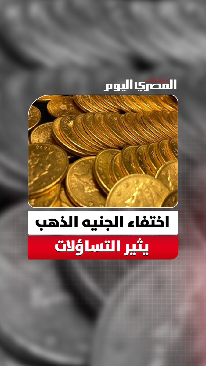رغم تراجع الأسعار.. لماذا اختفت الجنيهات الذهبية والسبائك من الأسواق؟ 