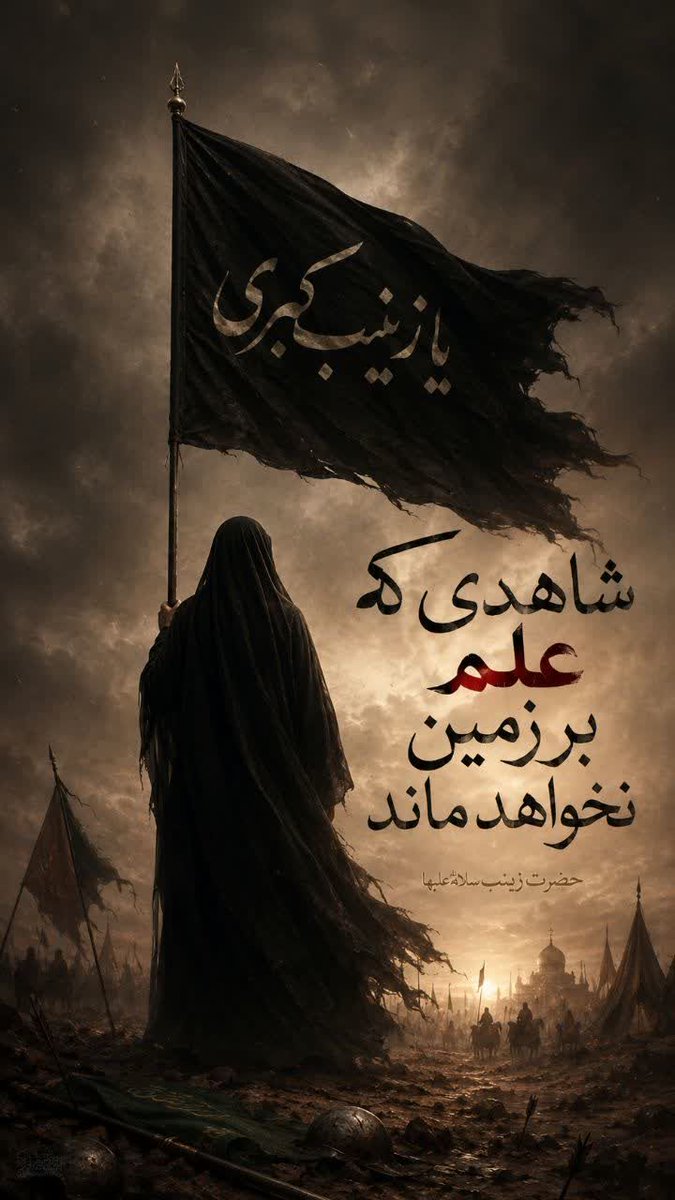 masi2348's tweet photo. حضرت زینب کبری(س) ثابت کرد که گاهی یک روایت درست، به اندازه یک ج/ه/اد بزرگ اثرگذار است.

 #یا_لثارات_الحسین https://t.co/kR0Bva8por