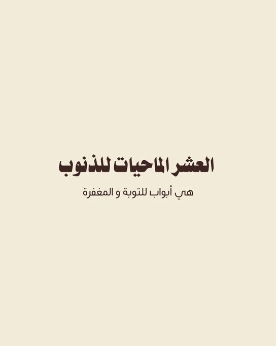 Fitn0's tweet photo. احفظها:

العشر الماحيات للذنوب 🤍 https://t.co/MBVkMRhPdx