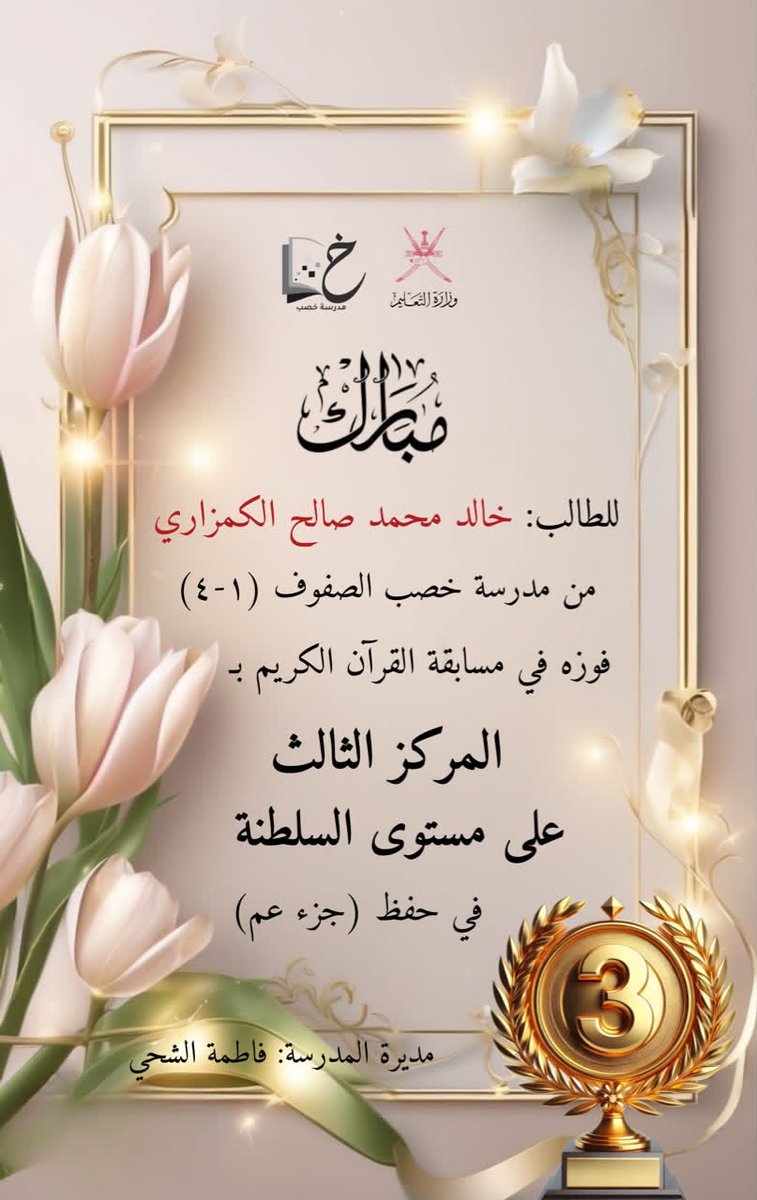 khasabschool's tweet photo. #مدرسة_خصب_همم_تعلو_القمم
#فعاليات_تعليمية_مسندم
#مدارسنا_مستقبل_واعد 
 #تعلم_مستدام 
@edugovoman
@edugovmsd 
بهمة عالية نحو التميز 👏
نبارك للطالبة خالد محمد الكمزاري من مدرسة خصب الصفوف (١_٤)فوزه في مسابقة القرآن الكريم وحصوله على المركز الثالث على مستوى السلطنة.. https://t.co/QhMMppKv3e
