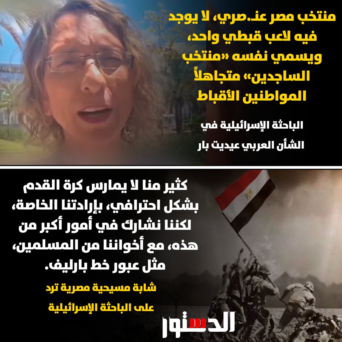 ElDostorEgypt's tweet photo. شابة مسيحية مصرية ترد على الباحثة الإسرائيلية في الشأن العربي عيديت بار التي اتهمت منتخب مصر بالعنصرية https://t.co/VwmyEwDUtb