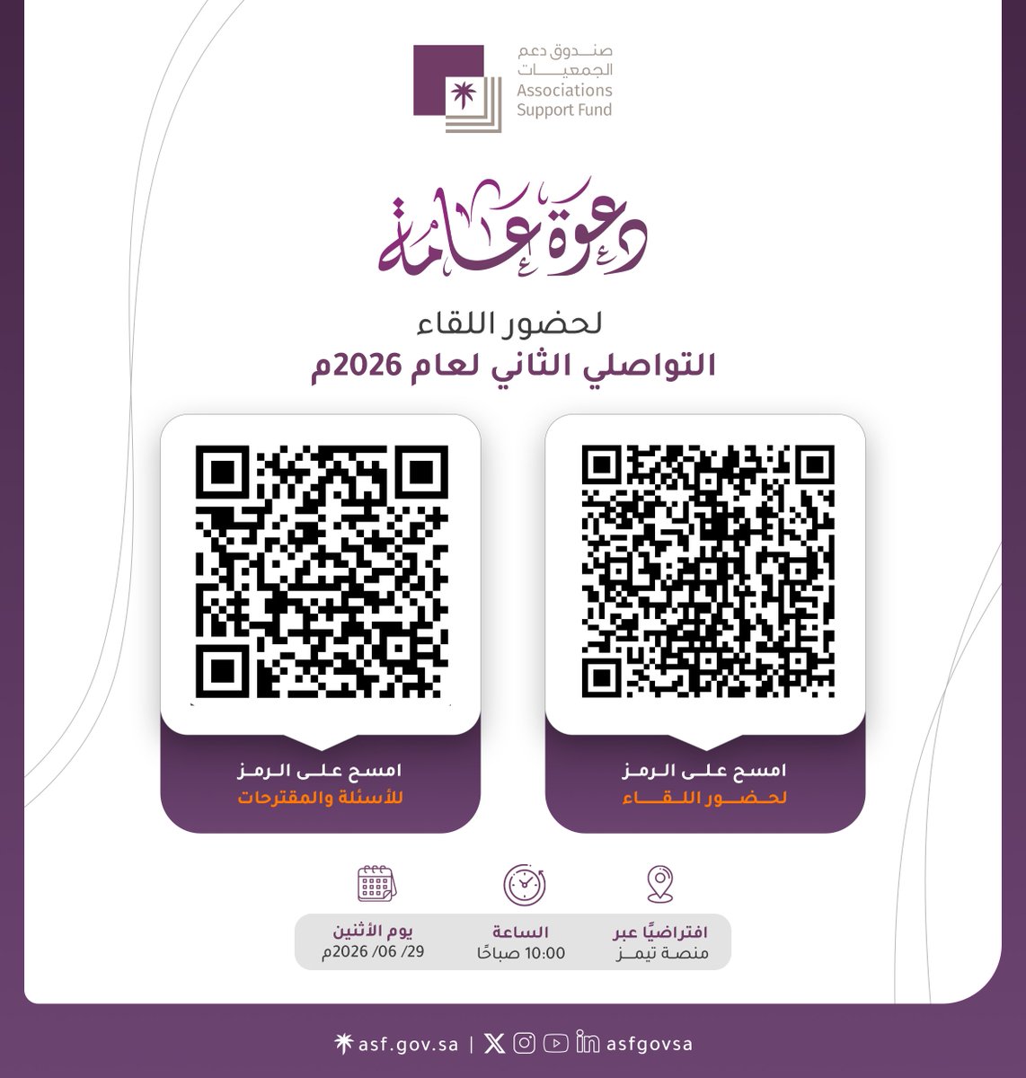 asfgovsa's tweet photo. يسرّنا دعوتكم للمشاركة في اللقاء التواصلي الثاني لعام 2026م.

🗓️ الأثنين 29 يونيو
⏰ 10:00 صباحًا
💻 عبر منصة تيمز https://t.co/sX3Bzh8eTa