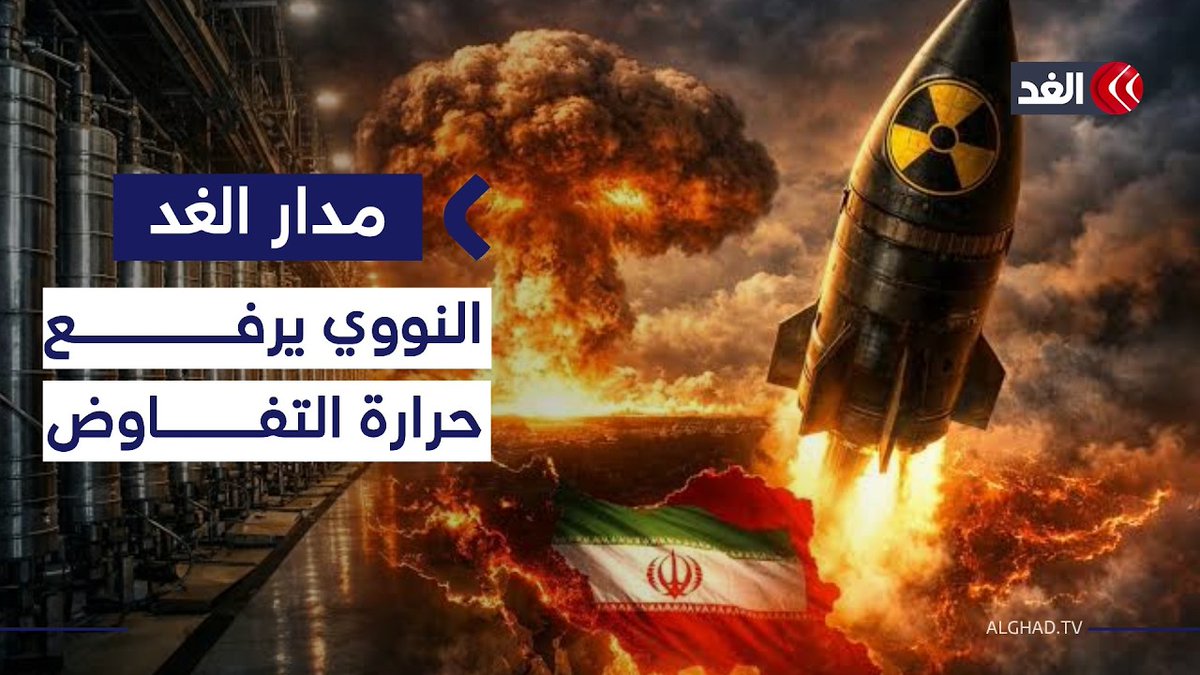 تصعيد أميركي إيراني حول مضيق هرمز.. وورقة الضغط النووي ترفع حرارة التفاوض| مدار الغد 
