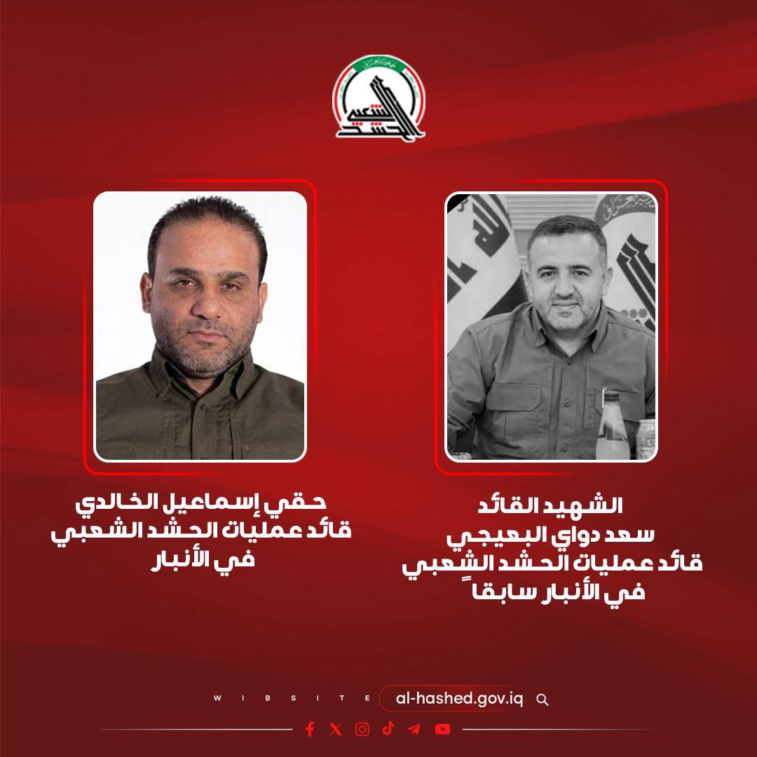 teamsmediawar's tweet photo. 🔻الخالدي قائدا لعمليات #الحشد_الشعبي في #الأنبار خلفا للمعموري
-----------------------------------------

شهدت محافظة الأنبار، مراسم استلام وتسليم منصب قائد عمليات الحشد الشعبي، حيث تسلم حقي إسماعيل الخالدي مهام قيادة العمليات خلفا لحيدر المعموري.

وجرت المراسيم في أجواء رسمية أكدت أهمية مواصلة العمل بروح المسؤولية والتفاني في أداء الواجبات، والحفاظ على المنجزات الأمنية المتحققة في المحافظة، بما يسهم في تعزيز الأمن والاستقرار.

وأكد الحاضرون خلال المراسم ضرورة مواصلة الجهود الميدانية والتنسيق الأمني بما يضمن ترسيخ الاستقرار وخدمة أبناء المحافظة، فيما جرى تثمين الدور الذي أداه القائد السابق خلال فترة توليه المسؤولية.

وكان قائد عمليات الأنبار للحشد الشعبي سعد دواي البعيجي قد ارتقى شهيداً إثر عدوان صهيو-أميركي استهدف المحافظة في شهر آذار الماضي، تسلم في إثرها المعموري مهام القيادة مؤقتا.

#عاشوراء_العراق 
#مثلي_لا_يبايع_مثله 
#هيئة_الحشد_الشعبي 
#المديرية_العامة_للإعلام