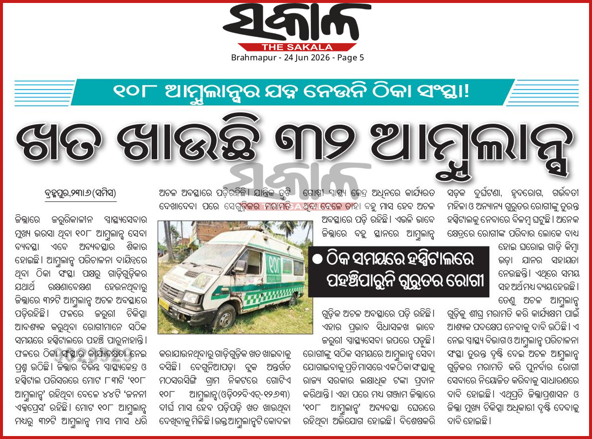 MrSusanta_kumar's tweet photo. #୧୦୮_ଆମ୍ୱୁଲେନ୍ସର_ଯତ୍ନ_ନେଉନି_ଠିକା_ସଂସ୍ଥା 
👉 ଖତ ଖାଉଛି ଜିଲ୍ଲାର ୩୨ ଆମ୍ୱୁଲେନ୍ସ 
👉 ଠିକ୍ ସମୟରେ ହସ୍ପିଟାଲରେ ପହଞ୍ଚି ପାରୁନି ଗୁରୁତର ରୋଗୀ
@CMO_Odisha @MahalingMukesh @HFWOdisha @nhmodisha @SecyChief @JanaSunani @RdcsdBerhampur @Ganjam_Admin @sdmbam @CdmoGanjam https://t.co/L4jG7sHrwK