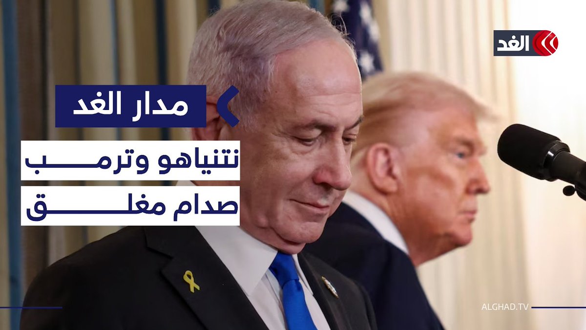 صدام خفي بين ترمب ونتنياهو.. أميركا تدفع إلى التفاوض وإسرائيل تتمسك بالبقاء جنوب لبنان| مدار الغد 