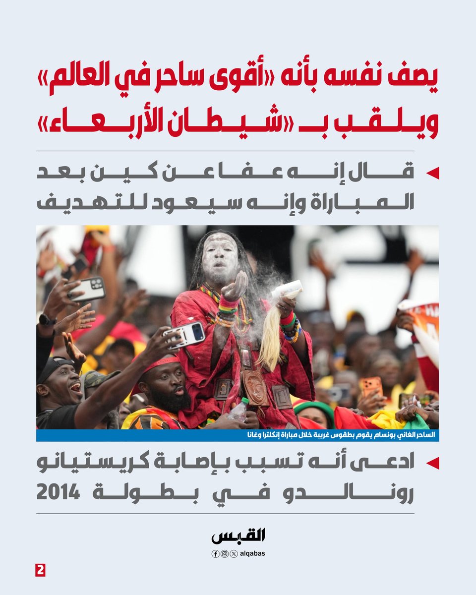 alqabas's tweet photo. يصف نفسه بأنه «أقوى ساحر في العالم» ويلقب بـ «شيطان الأربعاء»

• قال إنه عفا عن كين بعد المباراة وإنه سيعود للتهديف 

• ادعى أنه تسبب بإصابة كريستيانو #رونالدو في بطولة 2014

https://t.co/G4UCs7pU5k https://t.co/c0eD1a8Som