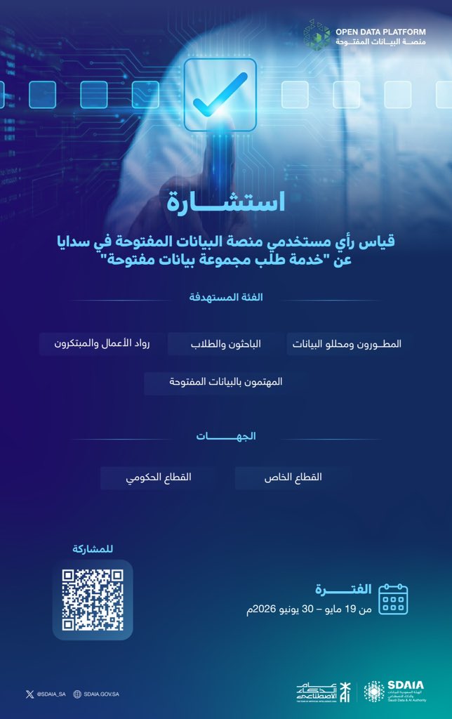 SDAIA_SA's tweet photo. شارك في استشارة قياس رأي مستخدمي منصة البيانات المفتوحة في #سدايا عن "خدمة طلب مجموعة بيانات مفتوحة" عبر: 
https://t.co/0WHRK58N5f https://t.co/MV328nmyYG