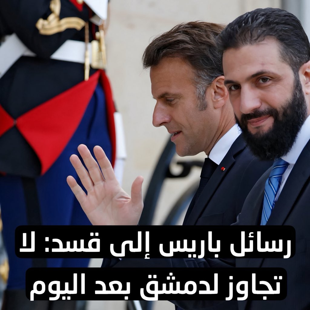 Ali_tami_19's tweet photo. دعوني أوضح لكم أمراً مهماً : 

حاولت قسد، بدعم وتوجيه من قيادات في إقليم كردستان العراق، تحريك المياه الراكدة، عسى ولعل أن تحصل على دعم فرنسي من جديد.

وهناك عدة لقاءات أمنية جرت في روما، وكانت جميعها تركز على القضايا الأمنية والاستخباراتية والملف الإيراني.

وخلال هذه اللقاءات، طرحت قسد فكرة “سودنة” الحسكة والقامشلي، والإبقاء على معبر سيمالكا مفتوحاً، إلا أن الجهة الأكثر اهتماماً بهذا الطرح هي تل أبيب وباريس.

وبسبب الخشية من ردة الفعل التركية تجاه هذا الأمر، لم تحصل قسد على أي ضمانات تضمن بقاءها كتنظيم على قيد الحياة.

دمشق، بدورها، مهتمة بهذا الملف، وتراقب الوضع عن كثب، وتنتظر من قسد أن تحل نفسها وما يرتبط بها من تشكيلات سياسية وعسكرية، لكن هل ستفعل ذلك؟

الجواب، بالطبع: لا.

الفرنسيون أبلغوا قسد بأن إدارة الرئيس ترامب داعمة للحكومة السورية، وأن الرئيس ماكرون سيزور دمشق، وبالتالي لا يمكن لأي طرف تجاوز هذا الأمر.

خلاصة القول:

اللقاءات في أوروبا لم تأتِ بأي جديد، والواقع في الحسكة والقامشلي سيستمر على هذا النحو حتى رأس السنة وبعدها لكل حادث حديث ولاحظوا معي أن التصعيد أنطفأ فجاة وهذا لا يعرفه إلا العقلاء والحكماء. . 

بالمحصلة، القطار السوري انطلق، ومن بقي على الرصيف فليتفرج فقط.

هذا كل ما في الأمر

#سوريا
#الحسكة
#القامشلي
#قسد
#فرنسا
#باريس
#إقليم_كردستان
#شرق_الفرات
#سوريا_الجديدة
#دمشق