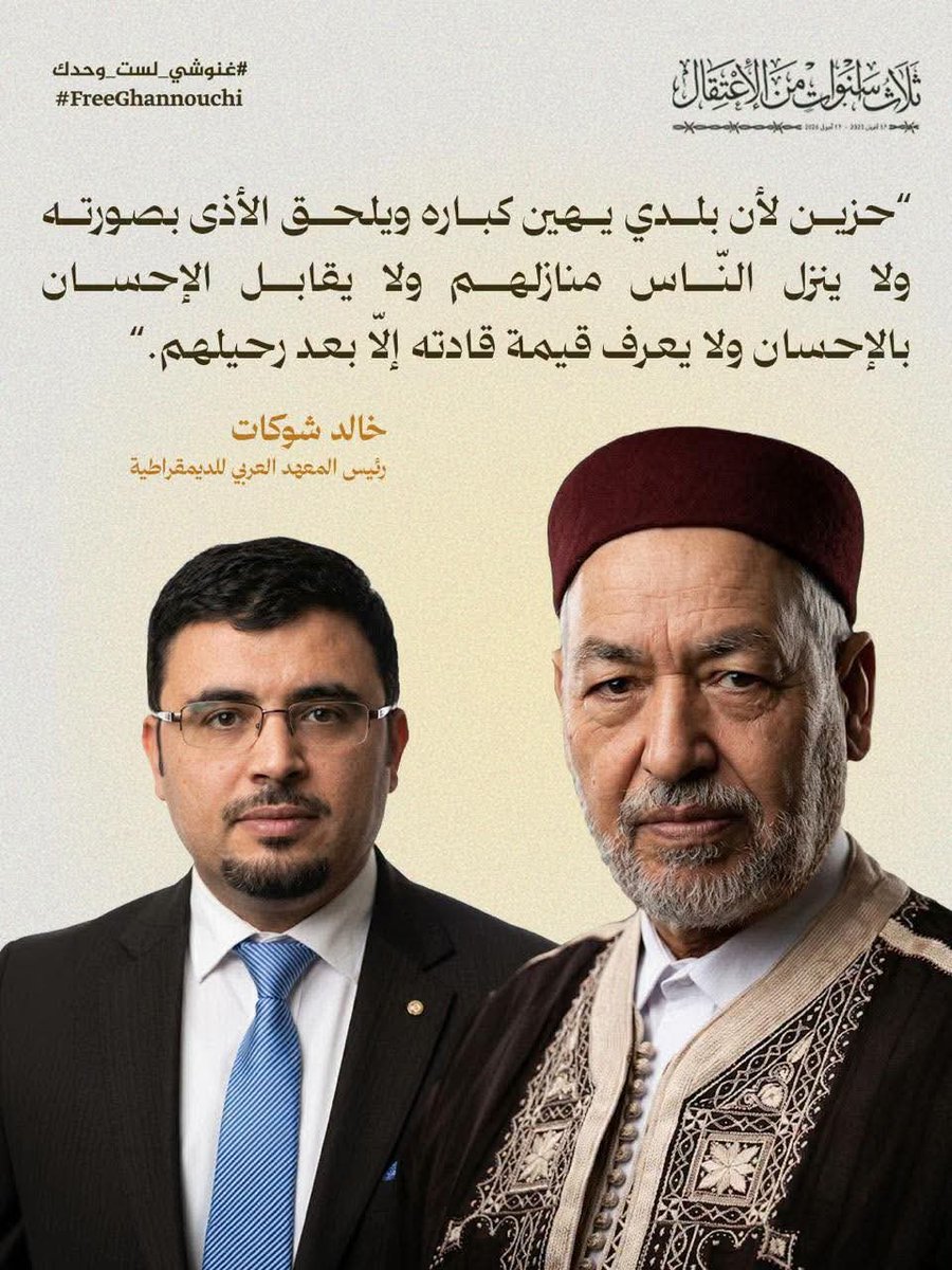R_Ghannouchi's tweet photo. 📌حزين لأن بلدي يهين كباره ويلحق الأذى بصورته ولا ينزل النّاس منازلهم ولا يقابل الإحسان بالإحسان ولا يعرف قيمة قادته إلّا بعد رحيلهم.

خالد شوكات
رئيس المعهد العربي الديمقراطي

 #الحرية_للمعتقلين_السياسيين #غنوشي_لست_وحدك #تونس https://t.co/L1BFydRyCP