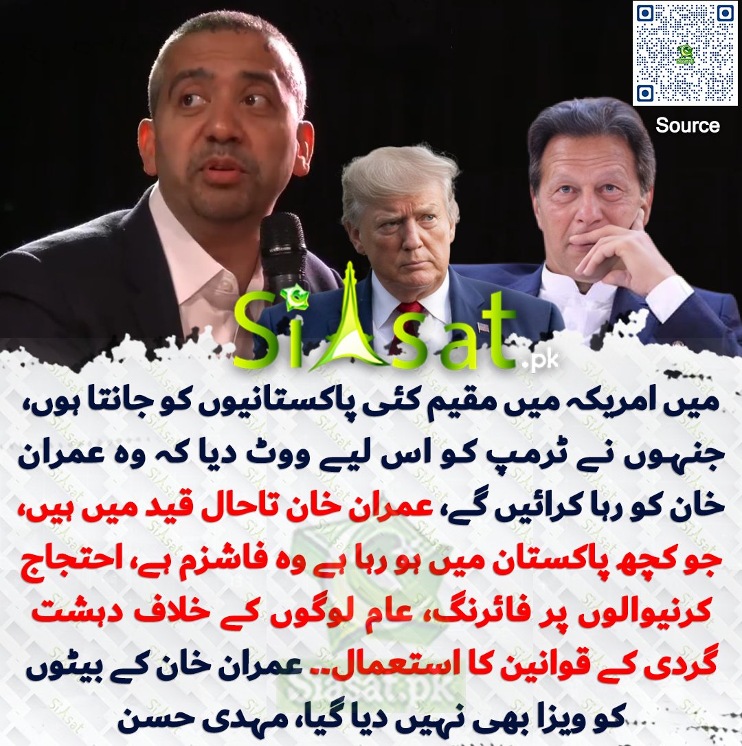 siasatpk's tweet photo. میں امریکہ میں مقیم کئی پاکستانیوں کو جانتا ہوں، جنہوں نے ٹرمپ کو اس لیے ووٹ دیا کہ وہ عمران خان کو رہا کرائیں گے، عمران خان تاحال قید میں ہیں، جو کچھ پاکستان میں ہو رہا ہے وہ فاشزم ہے، احتجاج کرنیوالوں پر فائرنگ، عام لوگوں کے خلاف دہشت گردی کے قوانین کا استعمال،عمران خان کے بیٹوں کو ویزا بھی نہیں دیا گیا، مہدی حسن

سورس جاننے کیل��ے کیو آر کوڈ سکین کریں

#Pakistan
