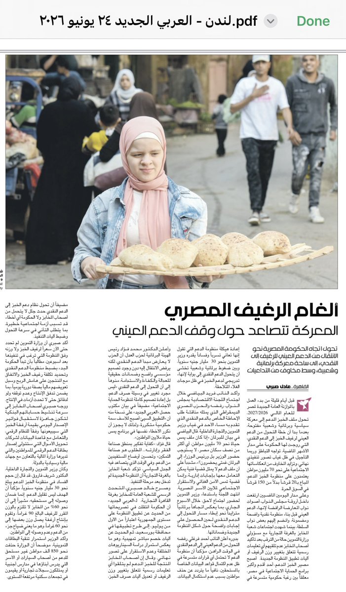 adelsabry33's tweet photo. https://t.co/nMcYWYpmEVألغام-الرغيف-المصري-المعركة-تتصاعد-حول-وقف-الدعم-العيني

قبل أيام قليلة من بدء العمل بالموازنة العامة الجديدة لمصر للعام المالي 2026/2027، تحول ملف الخبز المدعم إلى معركة سياسية وبرلمانية وشعبية مفتوحة، بعدما بدا أن خطة التحول من الدعم العيني لرغيف الخبز https://t.co/61N7kQ1PRw