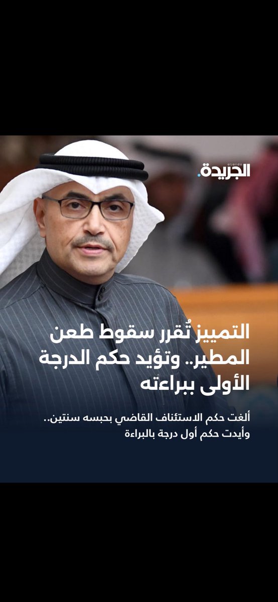 MOHDALDOMAITHA's tweet photo. 1️⃣ تعليق على حكم التمييز الذي قضى بسقوط الطعن بالتمييز المقدم من محمد المطير لعدم مثوله امام محكمة التمييز 

ثم قضاءها في الطعن بالتمييز المقدم من النيابة العامة بأن طلبت النيابة العامة في طعنها بتشديد العقوبة المقضي بها سنتين من محكمة الاستئناف الا ان محكمة التمييز قضت بالبراءة https://t.co/SjADMIl0UU