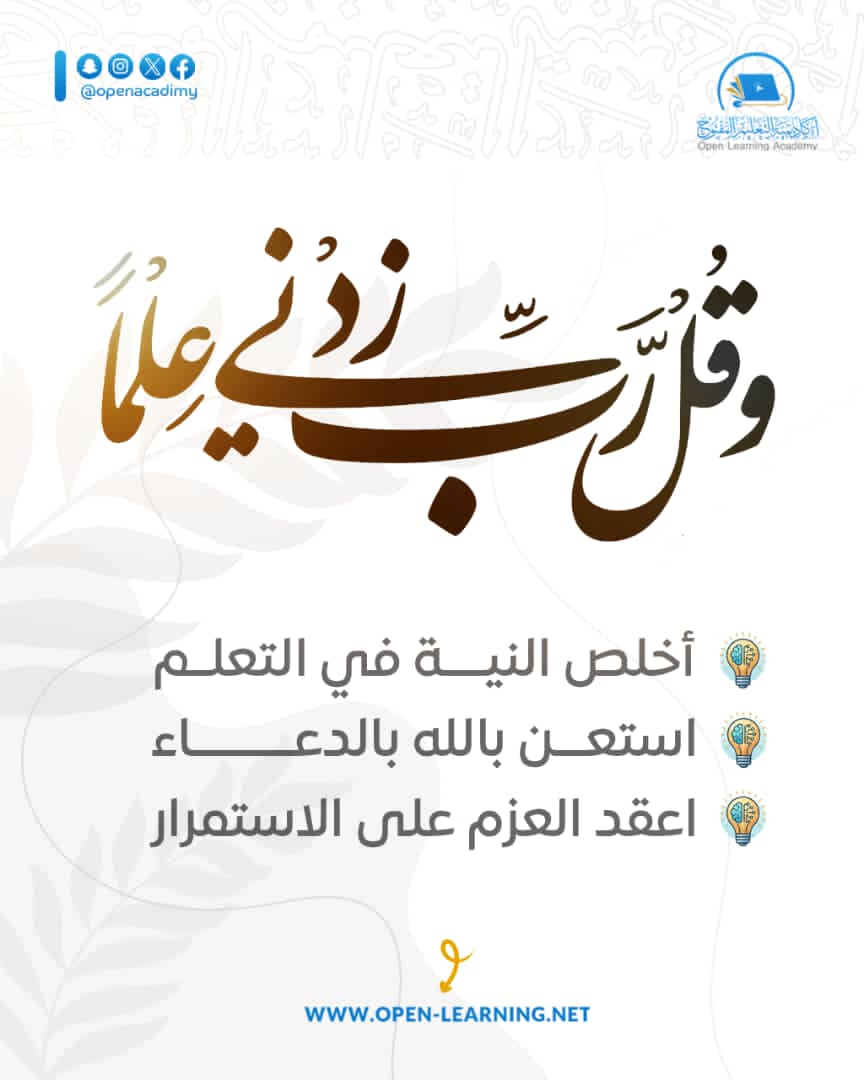 openacadimy's tweet photo. 📚 وقل ربِّ زدني علمًا

العلم توفيق من الله، وأعظم أسباب تحصيله صدق النية، وكثرة الدعاء، والمداومة على التعلم.

💡 أخلص نيتك لله.
💡 استعن بربك وأكثر من الدعاء.
💡 واصل طريقك ولا تنقطع.

🎯 بالاستمرار يزداد العلم
وتتحقق الثمرة بإذن الله. https://t.co/J4JEBTftwH