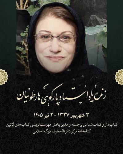 ArthurHovsepian's tweet photo. از شمار دو چشم یک تن کم، وز شمار خرد هزاران بیش
توشهٔ جان خویش ازو بربای، پیش کایدت مرگ پای آگیش

بانوی فهرست‌نگار مرکز دایره‌المعارف بزرگ اسلامی درگذشت
پارکوهی هارطونیان، کتابدار برجسته ایران، دارفانی را وداع گفت https://t.co/fOS9RNqxsS
