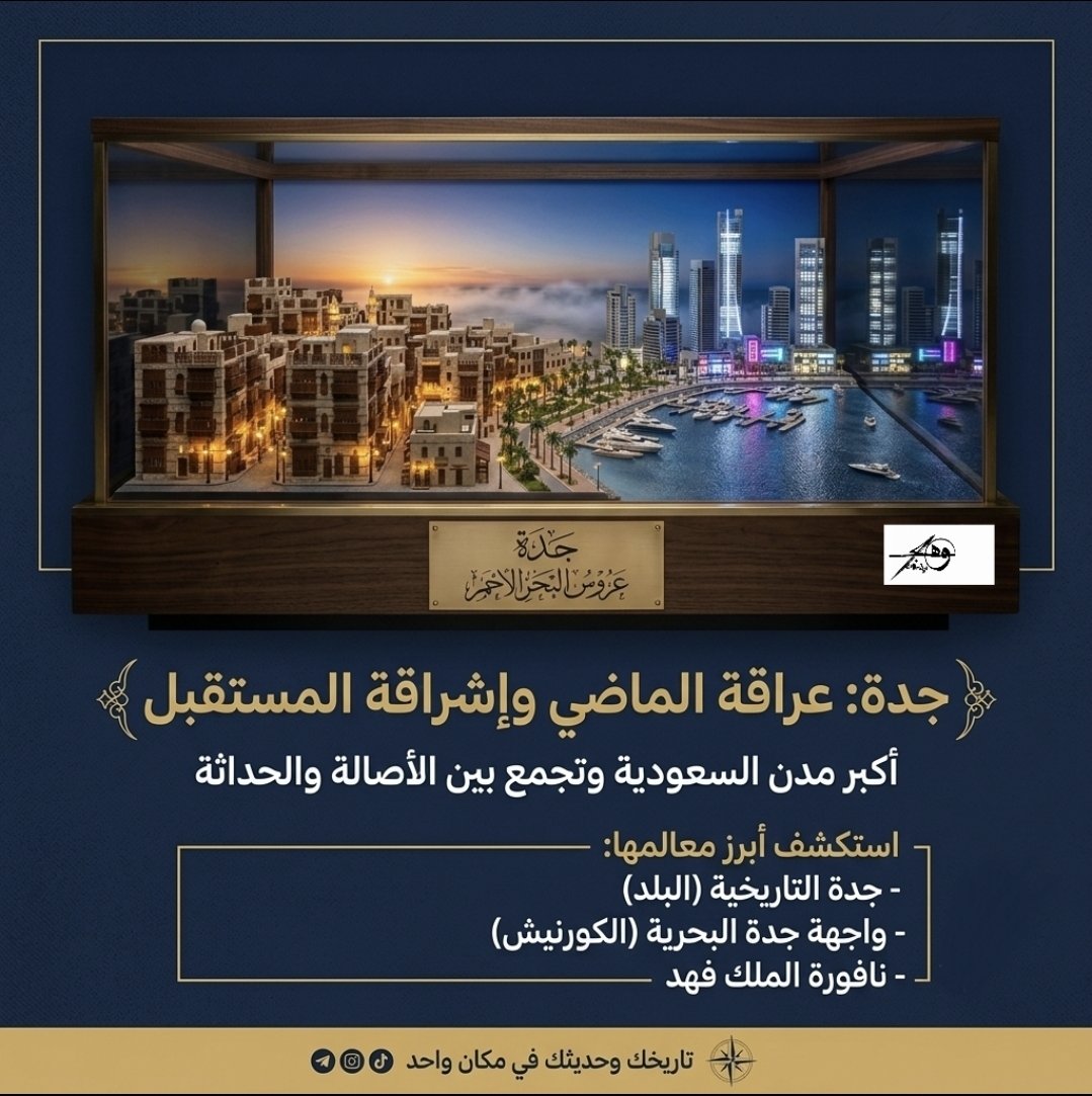 lllm2jjii's tweet photo. ↴•`
.
.
.
.
.
.
بين أزقة التاريخ المعبقة برائحة النسيج العتيق وشواطئ الحداثة التي تعانق السماء تقف مدينة جدة كشاهد حي على تلاحم الأصالة بالمعاصرة. هي ليست مجرد مدينة ساحلية بل هي حكاية ترويها الأجيال وتجمع بين دفتيها زمنين مختلفين يكمل كل منهما الآخر بانسجام فريد ..
#جدة 😴😍 https://t.co/4Qs1P7cnKE