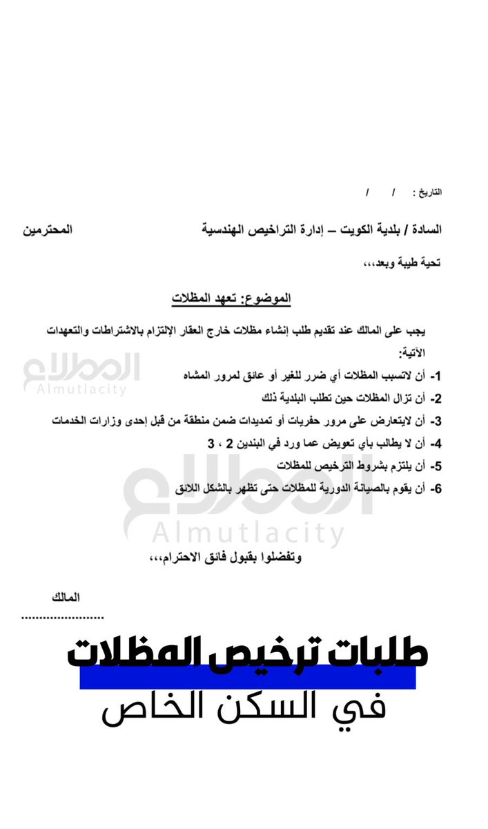 al_mutlacity's tweet photo. شروط ترخيص المظلات للسكن الخاص https://t.co/GtgNJS91fk