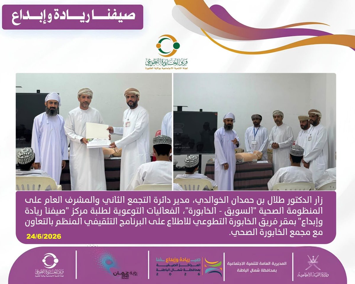 MosdAlBatinah's tweet photo. زار الدكتور طلال بن حمدان الخوالدي، مدير دائرة التجمع الثاني والمشرف العام على المنظومة الصحية "السويق - الخابورة"، الفعاليات التوعوية لطلبة مركز #صيفنا_ريادة_وإبداع بمقر فريق الخابورة التطوعي للاطلاع على البرنامج التثقيفي المنظم بالتعاون مع مجمع الخابورة الصحي. @nbatina_events https://t.co/KfbAWvhcI0