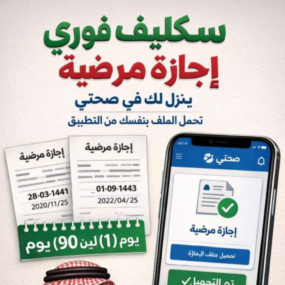 ma_waruna's tweet photo. ســـــكليف اجـــازات مرضـــيه
ينـــزل بتطبيق صــــحتي https://t.co/khworCiLek https://t.co/K4n4YYVty6