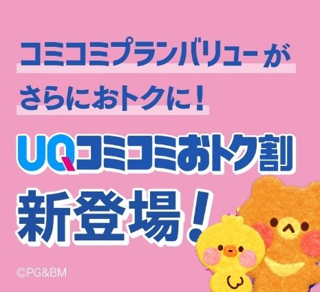 uqnaritomi's tweet photo. ＵＱスポットイオンタウン成田富里です🎶

コミコミプランバリューがさらにおトクになりました❣️

“コミコミプランバリュー”に新たにご加入頂くと、最大13ヵ月間、月額料金を660円割引きます✨

年齢問わず誰でもおトクにご利用いただける「ＵＱコミコミおトク割」です💓

詳しくは店頭スタッフまで✨ https://t.co/Kh59Hrr1Sn