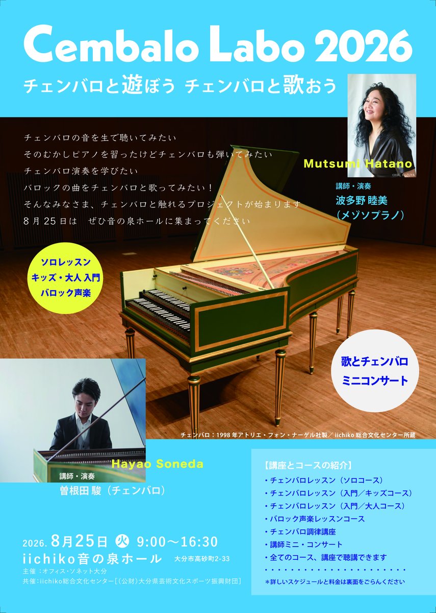 hatanomutsumi's tweet photo. 久しぶりの投稿は大分での新プロジェクト《チェンバロ・ラボ》です。入門・演奏家・調律・バロック声楽とコースは盛りだくさん。レッスンの聴講や講師コンサートを楽しめる「1日聴講券」が今日から発売です。たくさんの皆さまにお会いできますように。＃大分 ＃チェンバロ ＃講習会 ＃調律 https://t.co/V8NGNneo4p