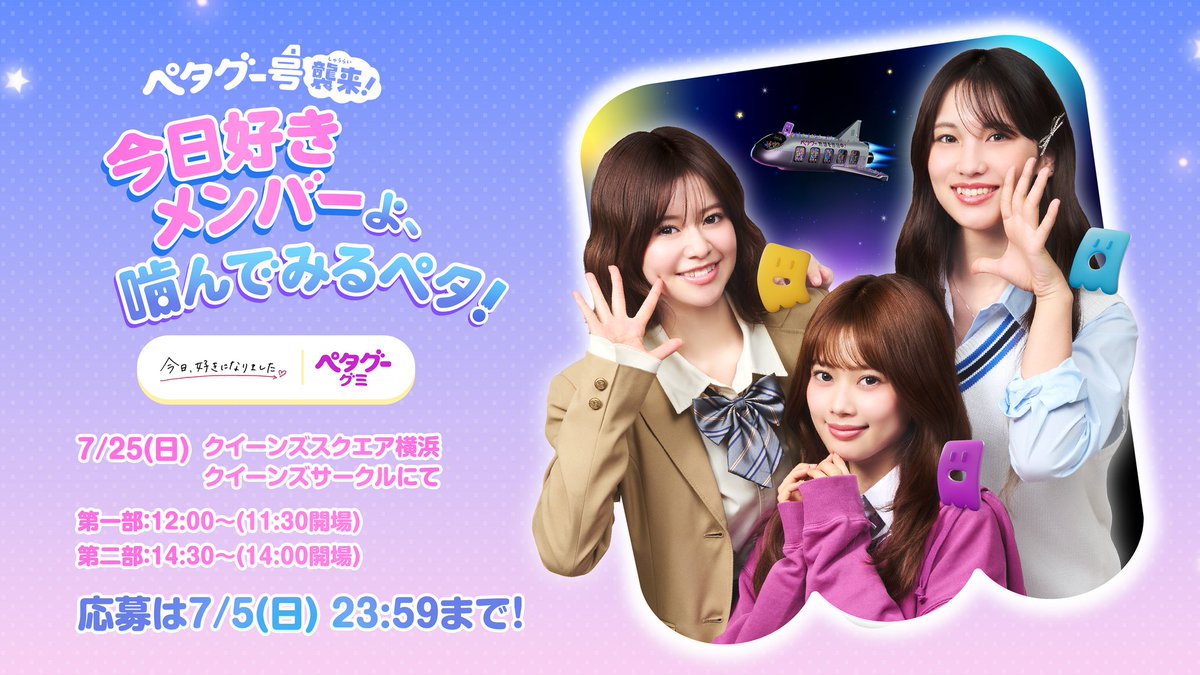 nobel_seika's tweet photo. なんと！7/25(土) 「ペタグー号 襲来！」に
今日好きメンバーが参加！
キャンペーンに応募して、
観覧チケットをゲットしよう！

応募方法
① @nobel_seika をフォロー
② この投稿をリポスト
※7/5(日) 23:59締切

1部＆2部合わせて200組400名をご招待！
詳細はツリーのポストをチェック👇 https://t.co/JXnolg1iHd