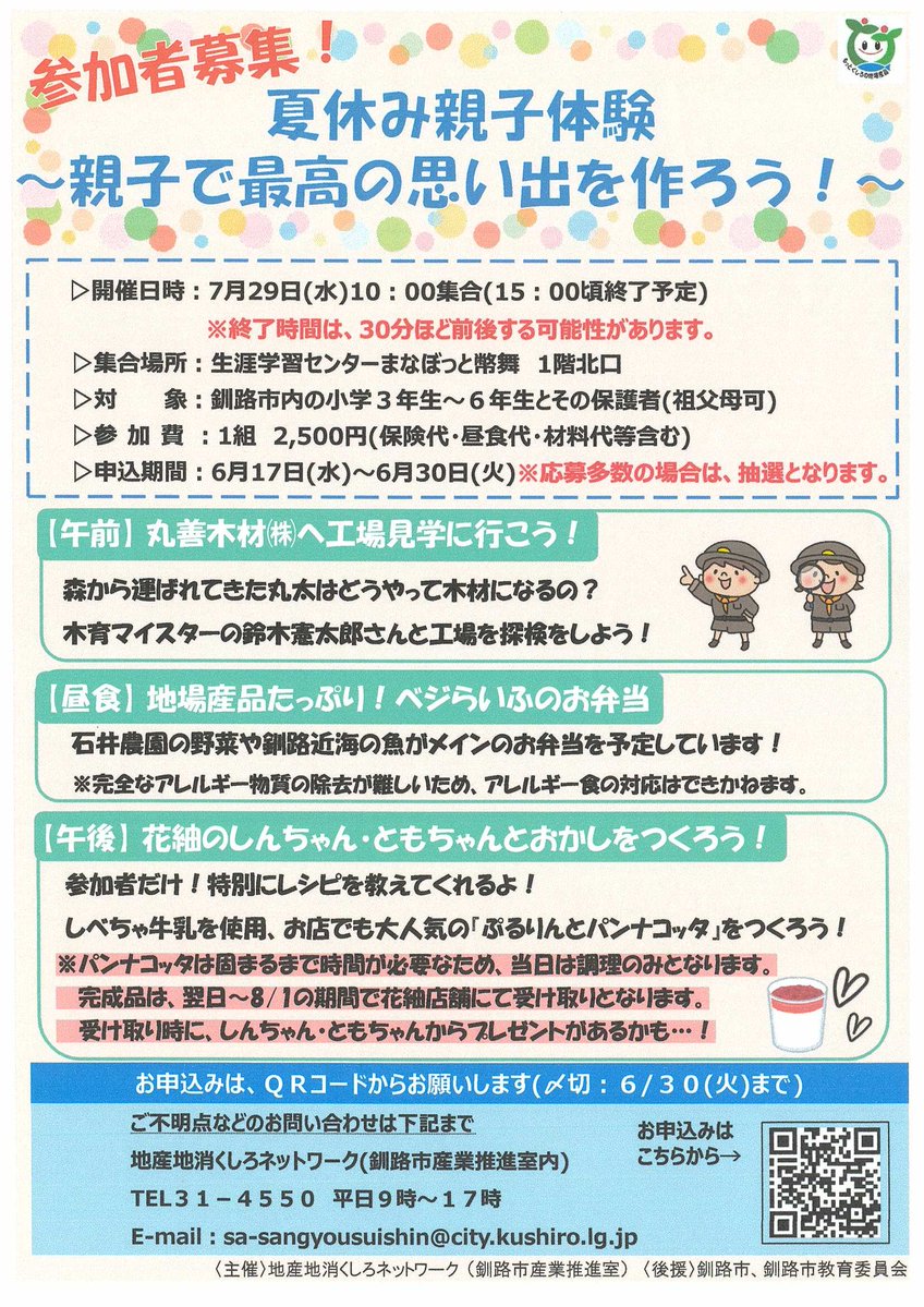 夏休み、親子で体験してみませんか？ 7/29（水）夏休み親子体験