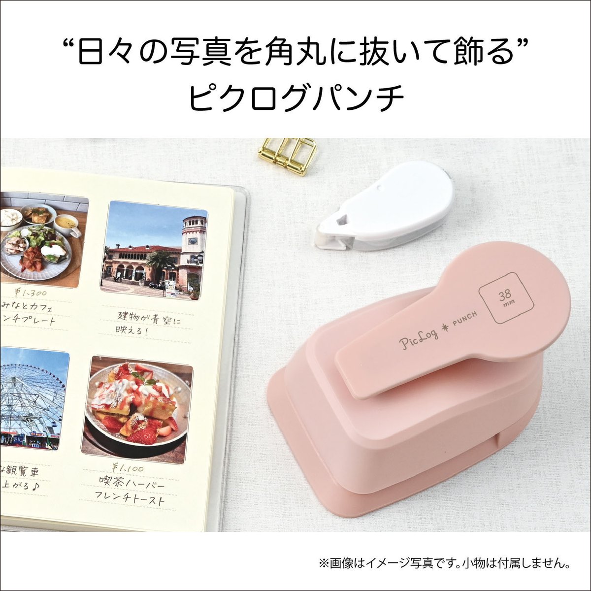 bungu_channel's tweet photo. 【クツワ】@kutsuwaofficial
ピクログパンチ（38㎜角丸）
1種類／1,650円(税込)／発売中

▼Instagramも見てね🎊
https://t.co/kVhhFw9mPt

#文具チャンネル #文具 #文具好き #クツワ #クツワのぶんぐ #パンチ #ライフログ #ピクログ https://t.co/nVQipHOO96