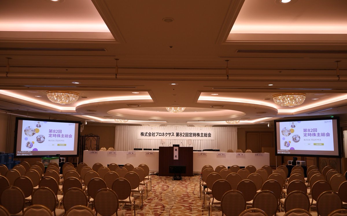 PNX_PR's tweet photo. 【第82回 定時株主総会を開催いたしました】
当社は、2026/6/24（水）に「第82回 定時株主総会」を会場とオンラインにて開催いたしました。
ご多用の中、ご参加いただいた株主の皆様、誠にありがとうございました。頂戴した貴重なご意見は、今後の事業活動の参考にさせていただきます。

また、本総会の機材設営・運営は、当社グループ会社の「株式会社シネ・フォーカス」がサポートいたしました。
今後も皆様のご期待に応えられるよう、プロネクサスグループ一丸となり、企業価値向上に努めてまいります。
引き続き、プロネクサスグループをよろしくお願い申し上げます。
#株主総会 #プロネクサスグループ #PROfessional