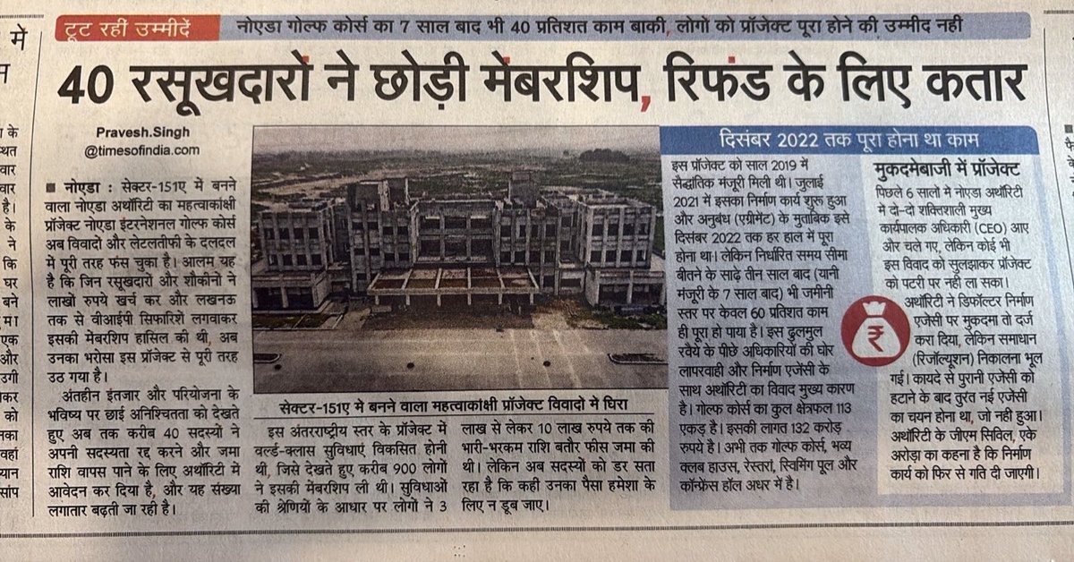 NIGCMembers's tweet photo. नोएडा इंटरनेशनल गोल्फ कोर्स, सेक्टर-151 , 7 साल बाद भी 40% काम अधूरा। लगभग 40 सदस्य सदस्यता छोड़ चुके हैं और रिफंड की मांग कर रहे हैं। अब जरूरत है कि परियोजना को जल्द पूरा कर निवेशकों और मेंबर्स का भरोसा बहाल किया जाए।
@dmgbnagar @CeoNoida @UPGovt @CMOfficeUP @myogiadityanath https://t.co/Ikxf3vJGA3