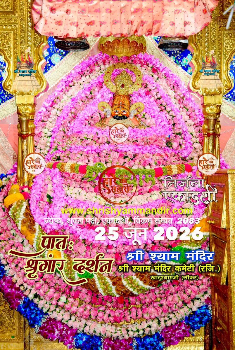 khatu_darshan5's tweet photo. सभी श्याम प्रेमियों को निर्जला एकादशी की हार्दिक शुभकामनाएं,
जय श्री श्याम,,
हारे का सहारा बाबा श्याम हमारा,,,
ॐ श्री श्याम देवाय नमः।। https://t.co/b9F5mTVqCP