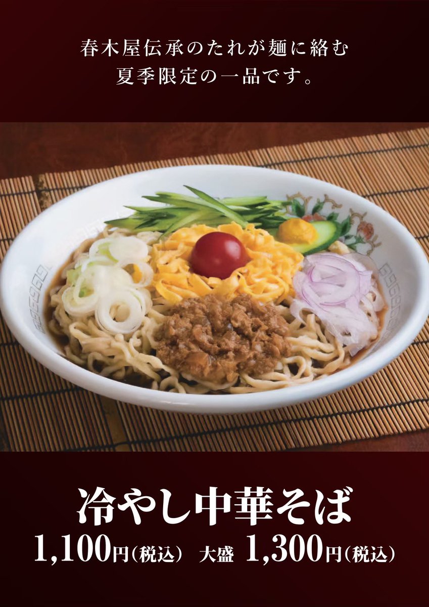 harukiya_24's tweet photo. ＼ついに��日、夏の味が揃います！／

春木屋の夏といえば🥢
「冷やし中華そば」

吉祥寺店でも
6月26日(金)より販売開始🍜

これで今年は、
春木屋全店でお楽しみいただけます✨

暑い日に嬉しい一杯。
ぜひズズズ〜っとどうぞ🥢 https://t.co/igHpdFaBSk