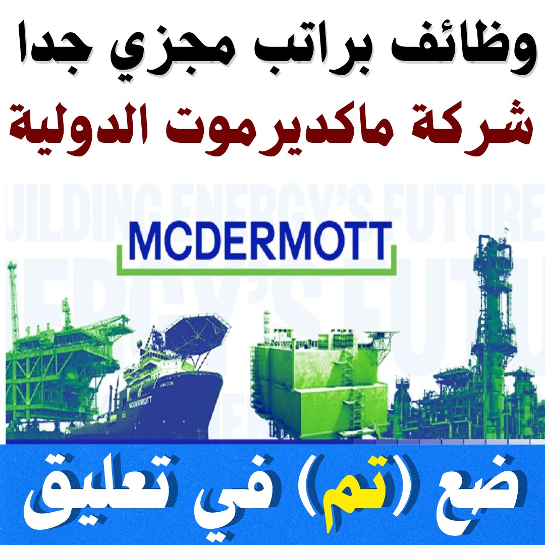 MrWazifa's tweet photo. تعلن شركة ماكديرموت الدولية (McDermott International) عن توفر أكثر من 20 وظيفة شاغرة في قطر.

📌 اطلع على جميع التفاصيل، والتخصصات المطلوبة، وطريقة التقديم من خلال الرابط التالي 👇

https://t.co/MJ4rv3Mt5O https://t.co/A189PGsXkS