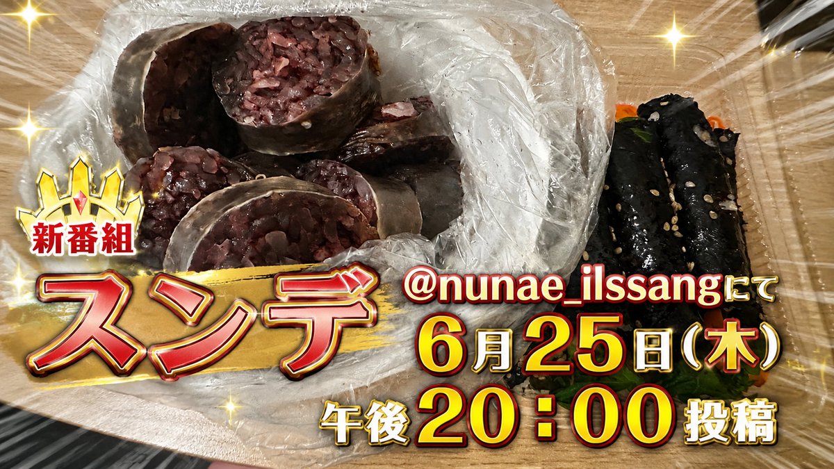 nanacafe's tweet photo. おそようございます☂
去年のこの時期、もっと暑かったと記憶していますが今年の東京はソウルよりも気温が低い日があったりします。
１日でも長く不快な日が少なくあってほしいものです。

さて、今晩は＠nunae_ilssangの方でスンデにまつわる投稿したいと思いまーす👋

#新番組は噓です https://t.co/krpk0Bv3jb