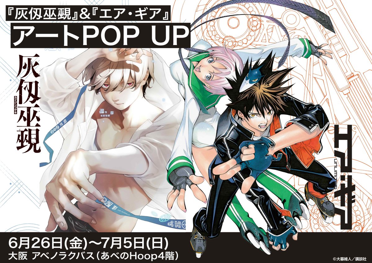 abenolucbus's tweet photo. ⋱ 明日より開催 ⋰
『灰仭巫覡』＆『エア・ギア』アート POP UP

✅グッズの販売🎉
✅大抽選会の開催✨
✅購入特典ショッパーの配布🎁

※多くのお客様にお集まりいただいた場合には、混雑緩和と安全面を考慮し、事前予告なく待機列形成や整理券配布など入店制限を実施いたします。予めご了承ください。

🔗https://t.co/SCTlkUsFZM
📅6/26(金)～7/5(日)
📍アベノラクバス
#大暮維人  #エアギア ＃灰仭巫覡 #マガジン ＃講談社
