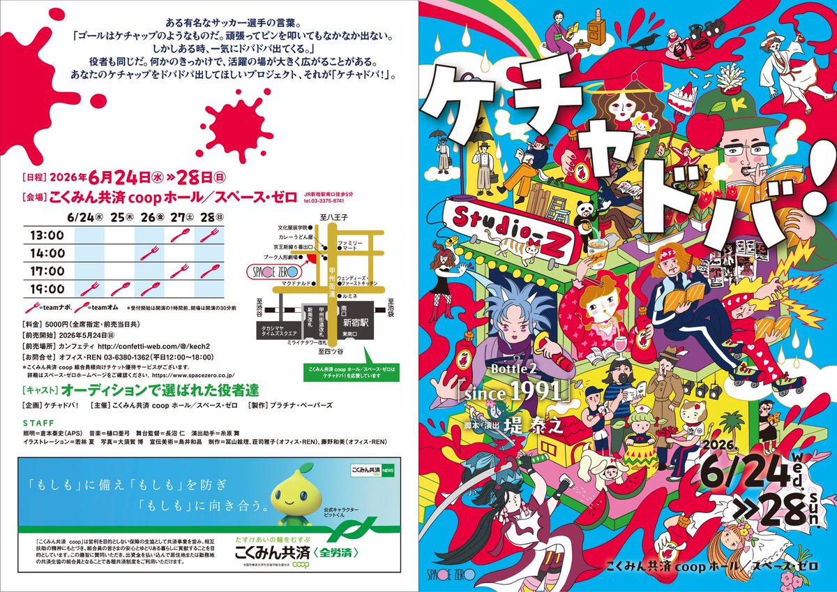 galikeketchup25's tweet photo. *＼㊗️teamオム 初日㊗️／*

#ケチャドバ ！ Bottle2
『since1991 』

6/25(木)
18:00 受付開始
18:15 ロビー開場
18:30 客席開場
19:00 開演

途中休憩を含む、2時間15分を予定しております。

当日券もご用意できます！
ぜひ、こくみん共済 coop ホール スペース・ゼロへお越しください！

#since1991 https://t.co/Ox7qanT8Vf