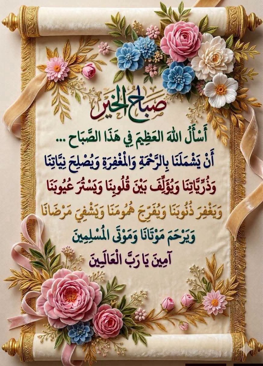mjalalk's tweet photo. أسأل الله أن يرزقنا حسن الظن به في كل أمر وأن يملأ قلوبنا يقينا بأن ما اختاره لنا خير مما نتمنى وأن يجعل توكلنا عليه قوةً إذا ضعفنا وراحة إذا أثقلتنا الهموم وفرجا إذا ضاقت بنا السبل
اللهم افتح لنا أبواب الخير والسعادة واكتب لنا من الأقدار أجملها
آميـ🤲ـن
🌼صبـــاحღالخـــيــــر🌼 https://t.co/UphFPo1QiE