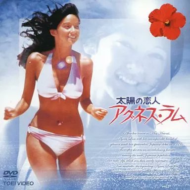 太陽の恋人、アグネス・ラムさん 画像は同タイトルの東映製作の短編
