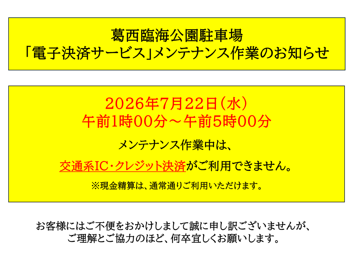 〇駐車場「電子決済サービス」メンテナンスのお知らせ〇 下記の日程で