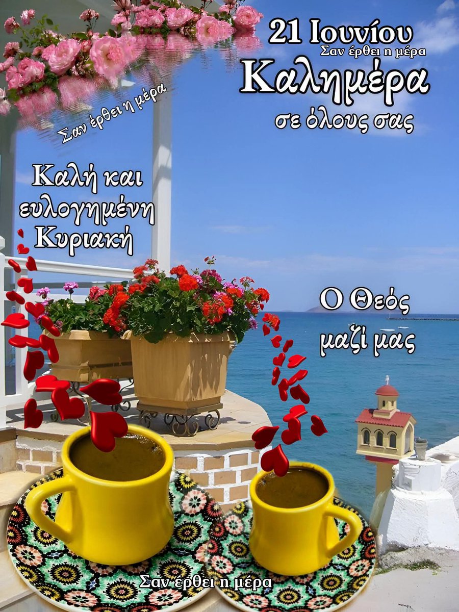 tzephriou's tweet photo. Καλημέρα!!
Ο μήνας έχει σήμερα!!
21/6/2026!!
Καλή Κυριακή!! https://t.co/UAaMshEOoG