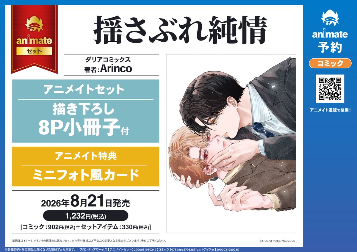 animate_BL's tweet photo. 8/21発売 #Arinco 先生『#揺さぶれ純情』
【描き下ろし8P小冊子付きアニメイトセット】

本日より予約受付開始です✨
https://t.co/lbqGUPjdJ2

必ずGetしたい方はぜひご予約ください！
お見逃しなく！ https://t.co/Nsl0GOZj96